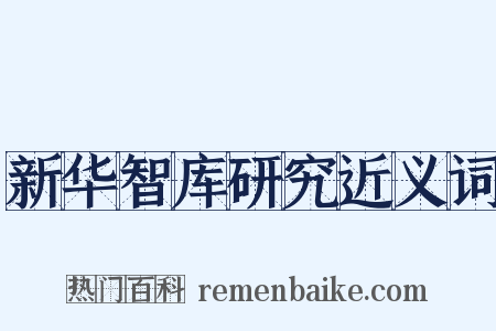 新华智库研究近义词是什么意思的图片